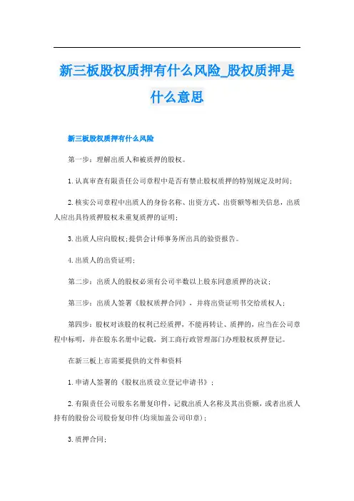 新三板股权质押有什么风险_股权质押是什么意思