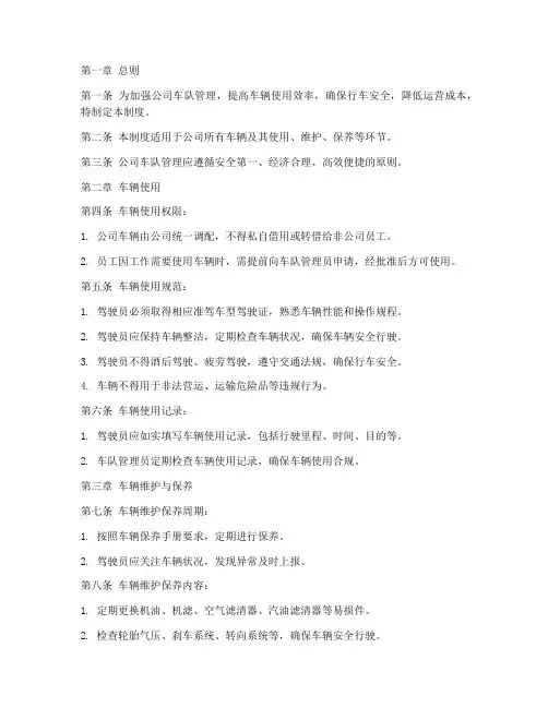 公司车队管理制度规范