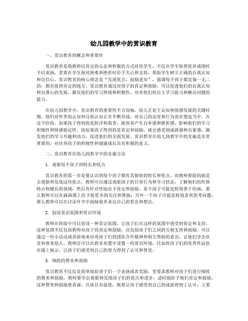 幼儿园教学中的赏识教育