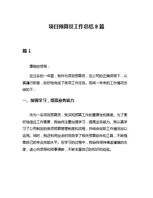 项目预算员工作总结8篇