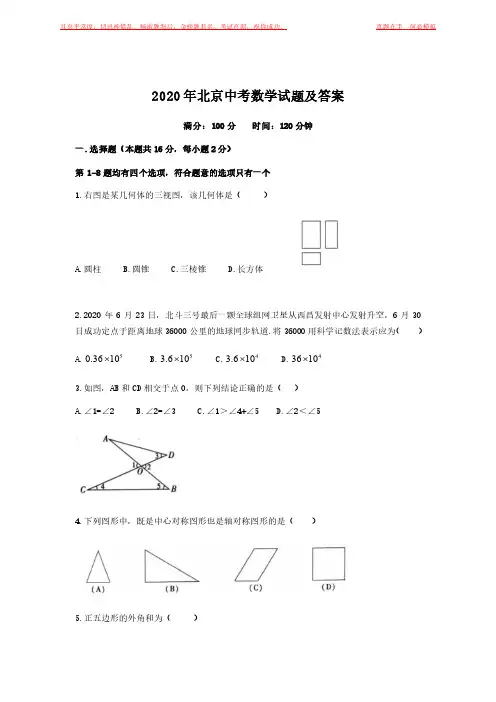 2020年北京中考数学试题及答案