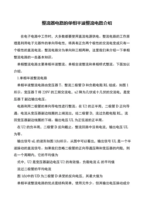 整流器电路的单相半波整流电路介绍