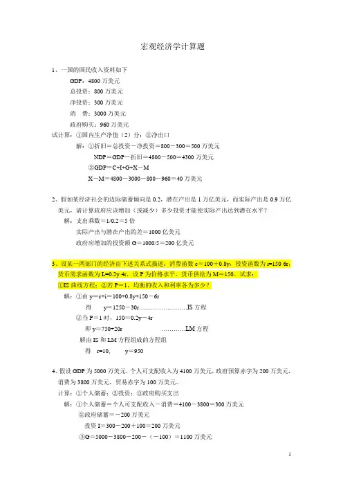 宏观经济学计算题(含答案)