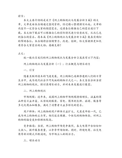 网上购物现状与发展分析3篇