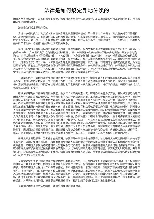 法律是如何规定异地传唤的