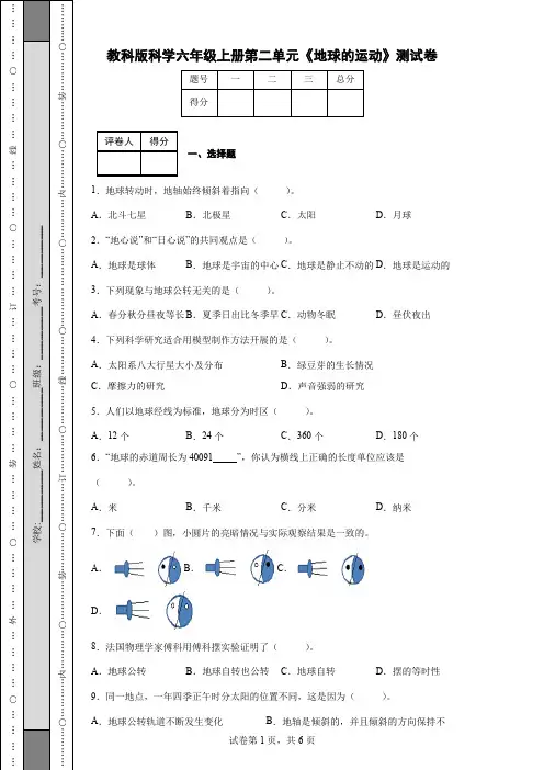教科版科学六年级上册第二单元《地球的运动》测试卷(后附答案)