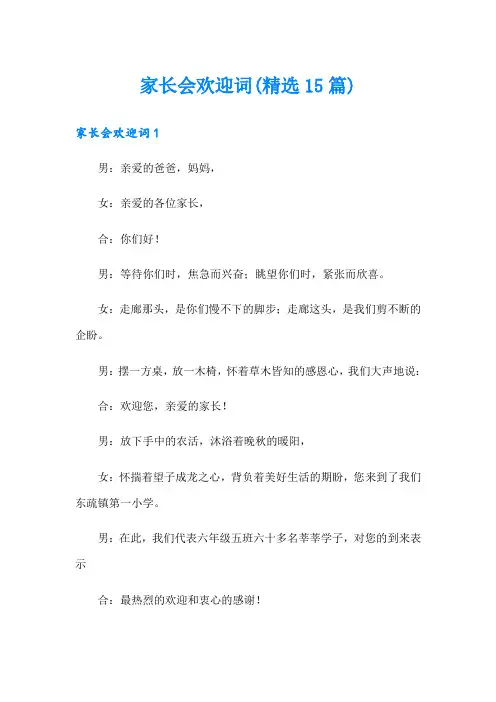 家长会欢迎词(精选15篇)
