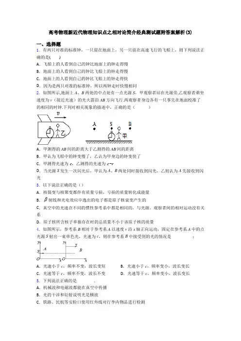 高考物理新近代物理知识点之相对论简介经典测试题附答案解析(3)