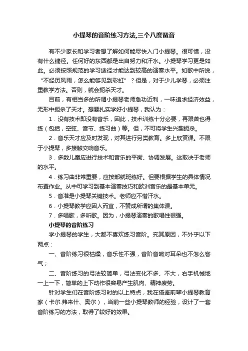 小提琴的音阶练习方法,三个八度琶音