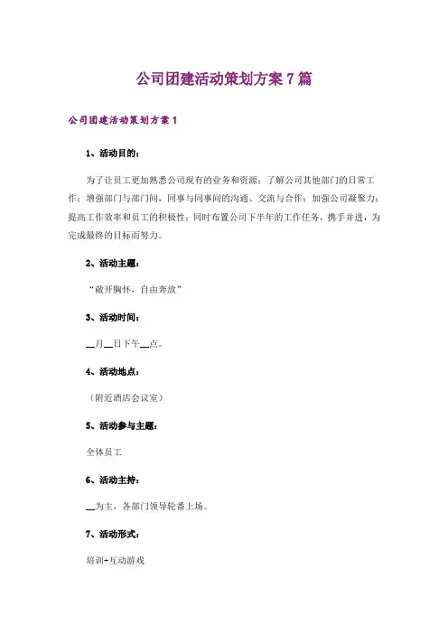 公司团建活动策划方案7篇
