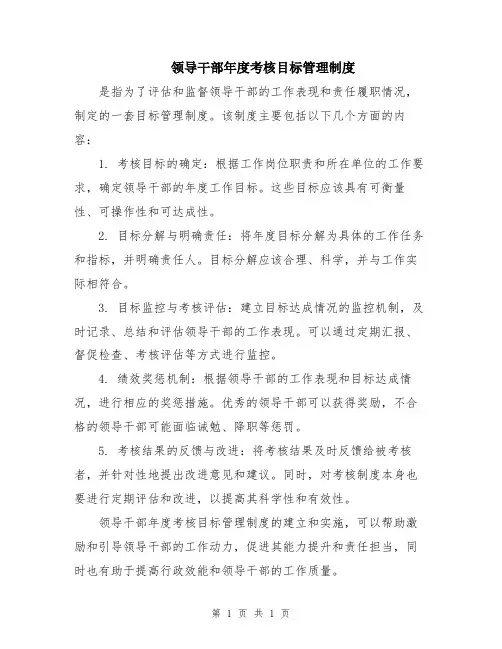 领导干部年度考核目标管理制度