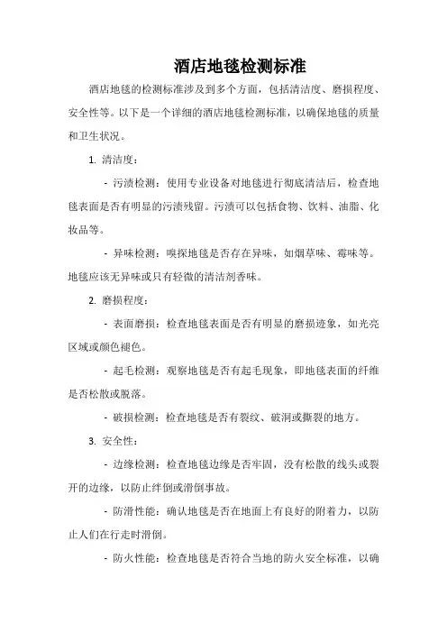 酒店地毯检测标准