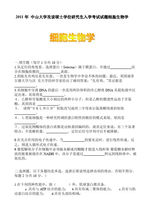 2011年 中山大学攻读硕士学位研究生入学考试试题细胞生物学