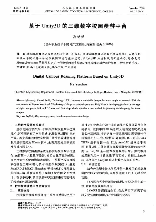 基于Unity3D的三维数字校园漫游平台