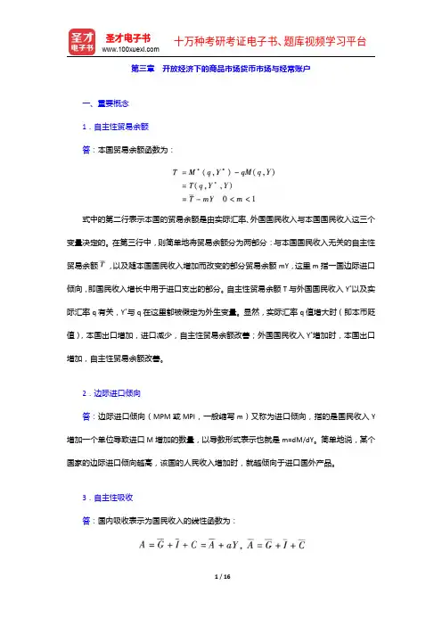 杨长江《国际金融学》(第3版)配套题库【课后习题+章节题库+模拟试题】开放经济下的商品市场货币市场与