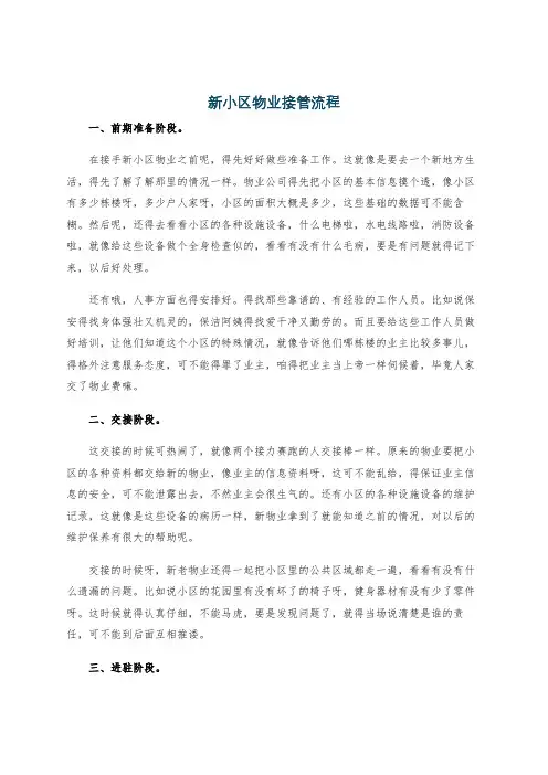 新小区物业接管流程