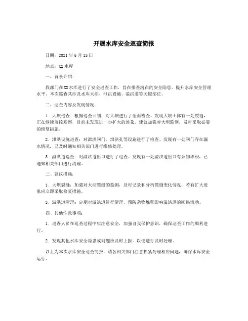 开展水库安全巡查简报
