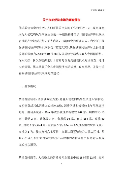 2021关于夜间经济市场的调查报告