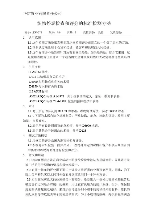 织物外观检查和评分的标准检测方法276