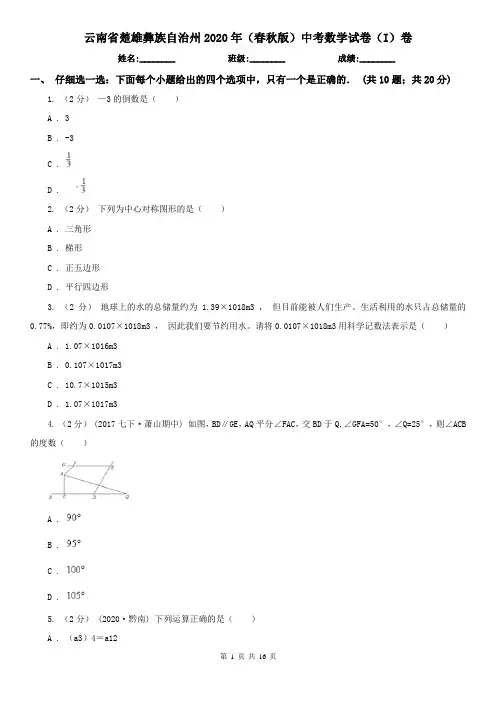 云南省楚雄彝族自治州2020年(春秋版)中考数学试卷(I)卷
