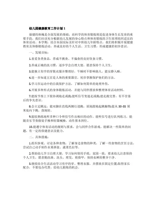 幼儿园健康教育工作计划5篇