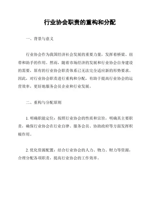 行业协会职责的重构和分配