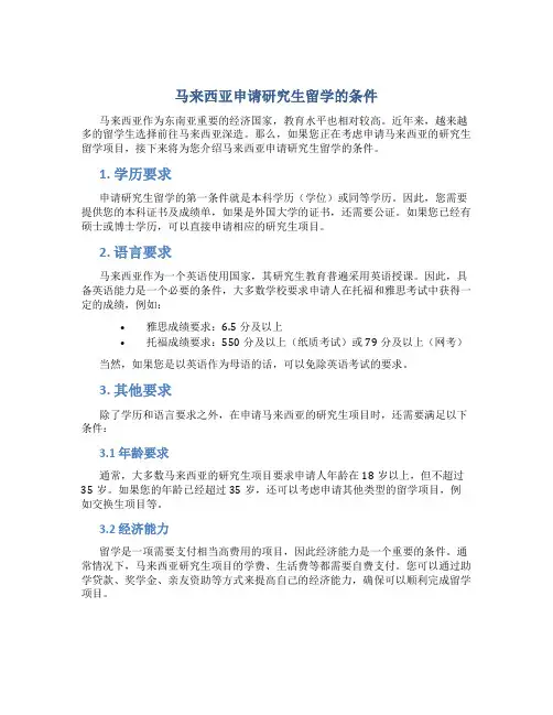 马来西亚申请研究生留学的条件