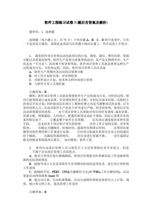 软件工程练习试卷3(题后含答案及解析)