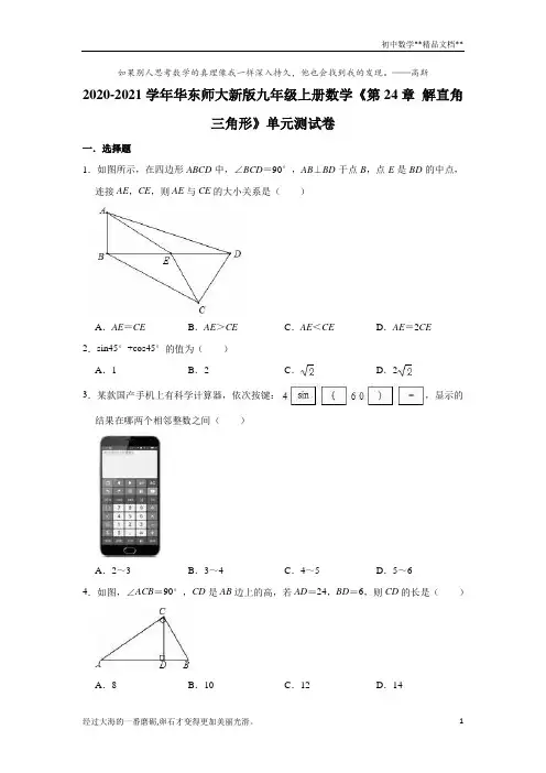 2020-2021学年华东师大 版九年级上册数学《第24章 解直角三角形》单元测试卷(有答案)
