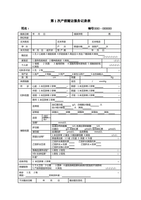 1-5次产前检查记录表