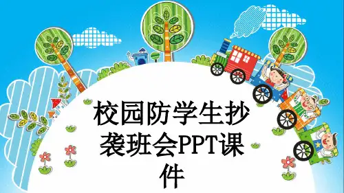 校园防学生抄袭班会PPT课件