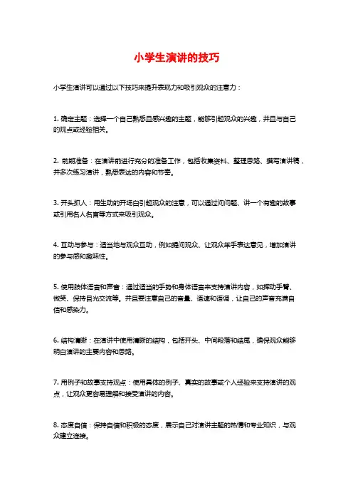 小学生演讲的技巧