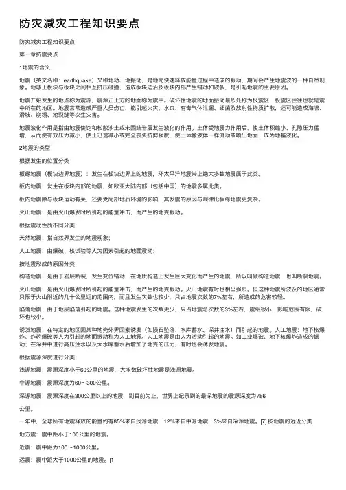 防灾减灾工程知识要点