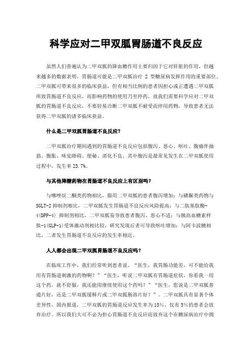 科学应对二甲双胍胃肠道不良反应