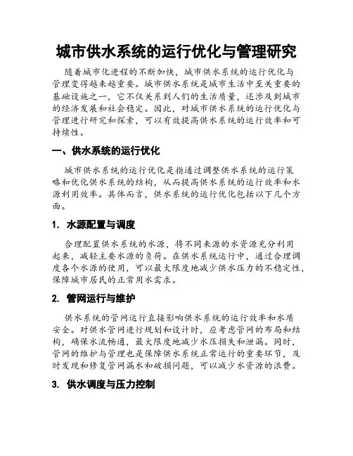 城市供水系统的运行优化与管理研究