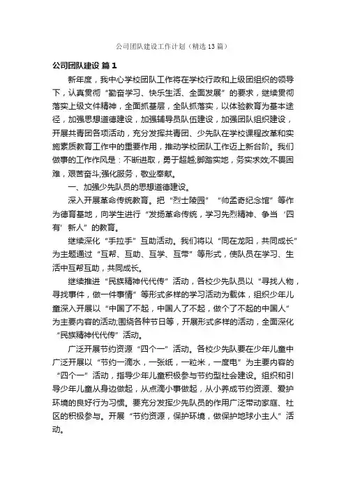 公司团队建设工作计划（精选13篇）