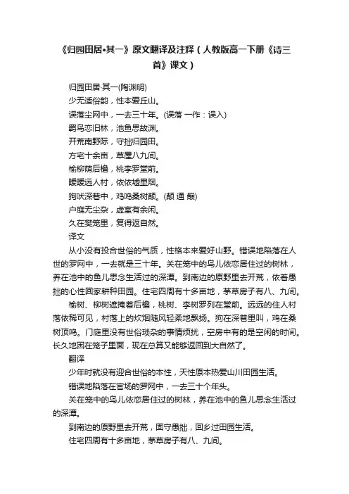 《归园田居·其一》原文翻译及注释（人教版高一下册《诗三首》课文）