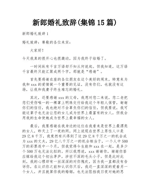 新郎婚礼致辞(集锦15篇)