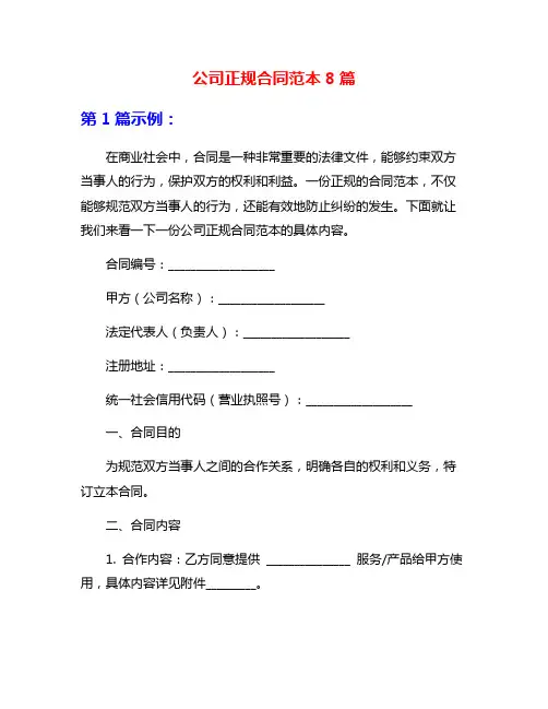 公司正规合同范本8篇