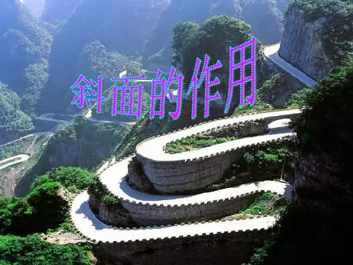 7斜面的作用PPT课件