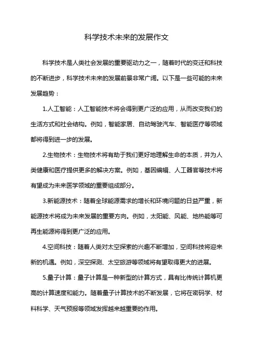 科学技术未来的发展作文