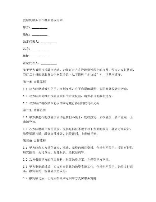投融资服务合作框架协议范本