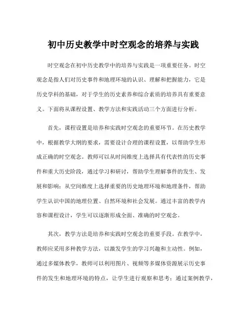 初中历史教学中时空观念的培养与实践