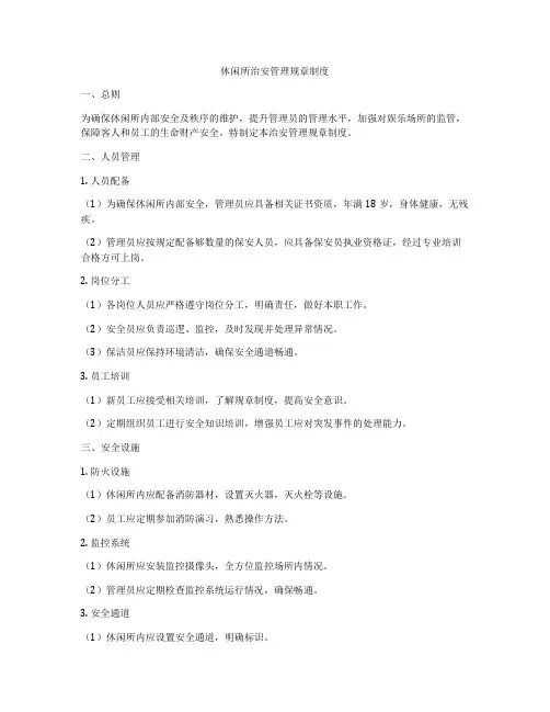 休闲所治安管理规章制度