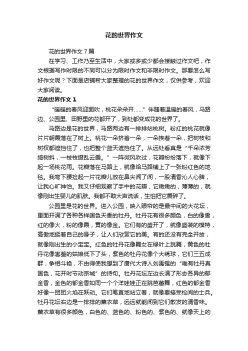 花的世界作文