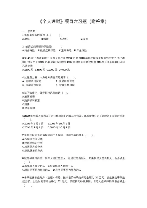 《个人理财》项目六习题(附答案)