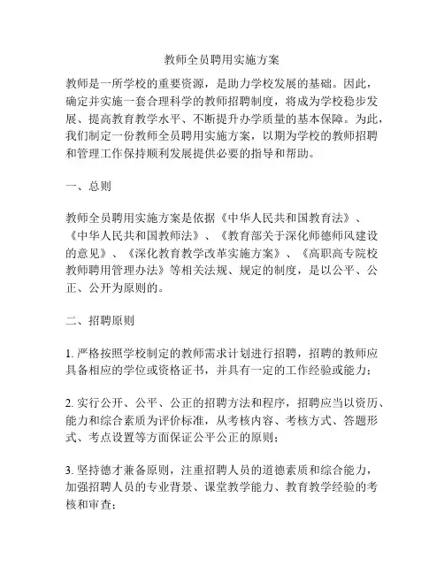 教师全员聘用实施方案