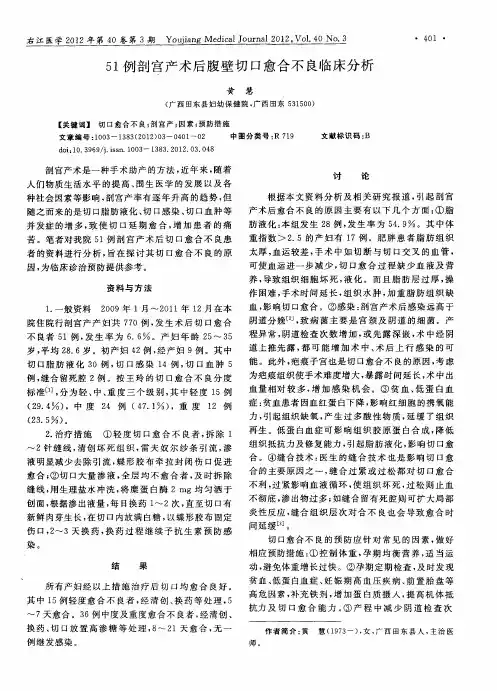 51例剖宫产术后腹壁切口愈合不良临床分析