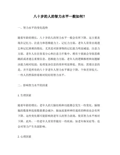 八十岁的人的智力水平一般如何？