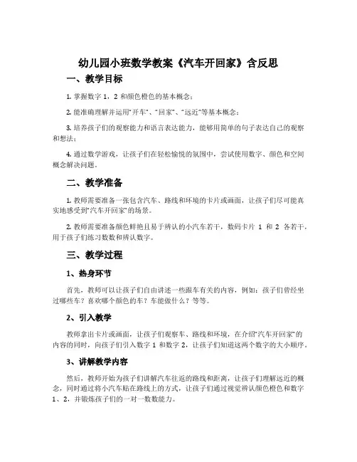 幼儿园小班数学教案《汽车开回家》含反思
